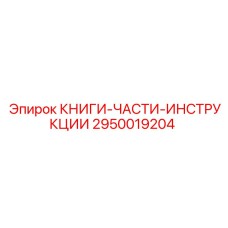 2950019204 КНИГИ-ЧАСТИ-ИНСТРУКЦИИ Epiroc