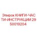 2950019204 КНИГИ-ЧАСТИ-ИНСТРУКЦИИ Epiroc