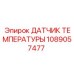 1089057477 ДАТЧИК ТЕМПЕРАТУРЫ Epiroc