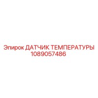 1089057486 ДАТЧИК ТЕМПЕРАТУРЫ Epiroc