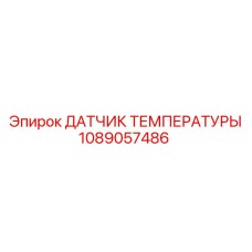 1089057486 ДАТЧИК ТЕМПЕРАТУРЫ Epiroc