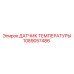 1089057486 ДАТЧИК ТЕМПЕРАТУРЫ Epiroc