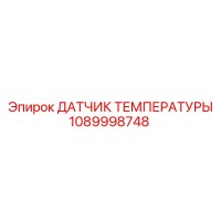 1089998748 ДАТЧИК ТЕМПЕРАТУРЫ Epiroc