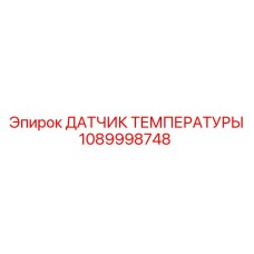1089998748 ДАТЧИК ТЕМПЕРАТУРЫ Epiroc