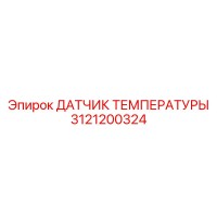 3121200324 ДАТЧИК ТЕМПЕРАТУРЫ Epiroc