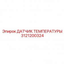Универсальный температурный сенсор Epiroc артикул 3121200324