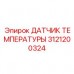Универсальный температурный сенсор Epiroc артикул 3121200324