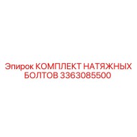 3363085500 КОМПЛЕКТ НАТЯЖНЫХ БОЛТОВ Epiroc