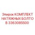 Набор натяжных болтов Epiroc для различных моделей оборудования