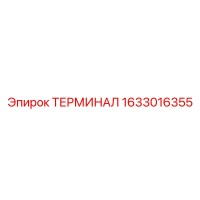 1633016355 ТЕРМИНАЛ Epiroc