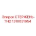 1310031654 СТЕРЖЕНЬ-THD Epiroc