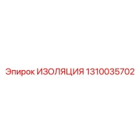 1310035702 ИЗОЛЯЦИЯ Epiroc