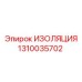 1310035702 ИЗОЛЯЦИЯ Epiroc