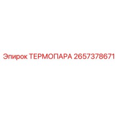 Термопара Epiroc 2657378671 для бурового оборудования