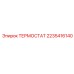 Термостат 2235416140 производства Epiroc для систем охлаждения