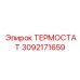 Универсальный термостат Epiroc 3092171659