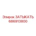 Заглушка для защиты резьбы Epiroc артикул 686913800