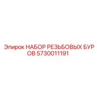 5730011191 НАБОР РЕЗЬБОВЫХ БУРОВ Epiroc