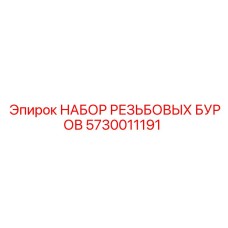 5730011191 НАБОР РЕЗЬБОВЫХ БУРОВ Epiroc