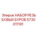5730011191 НАБОР РЕЗЬБОВЫХ БУРОВ Epiroc