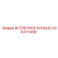 3363111458 ВСТРЕЧНОЕ КОЛЬЦО Epiroc