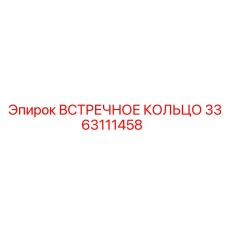 3363111458 ВСТРЕЧНОЕ КОЛЬЦО Epiroc