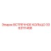 3363111458 ВСТРЕЧНОЕ КОЛЬЦО Epiroc