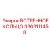 3363111458 ВСТРЕЧНОЕ КОЛЬЦО Epiroc