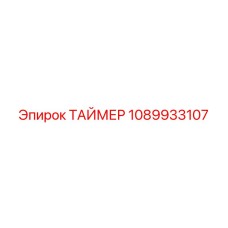 1089933107 ТАЙМЕР Epiroc