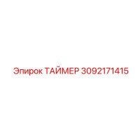3092171415 ТАЙМЕР Epiroc
