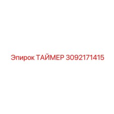 3092171415 ТАЙМЕР Epiroc