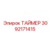 3092171415 ТАЙМЕР Epiroc