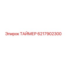 6217902300 ТАЙМЕР Epiroc