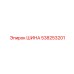 538253201 ШИНА Epiroc