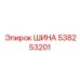538253201 ШИНА Epiroc