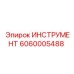 6060005488 ИНСТРУМЕНТ Epiroc