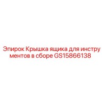 GS15866138 Крышка ящика для инструментов в сборе Epiroc