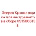 Герметичная крышка для инструментального ящика GS15866138