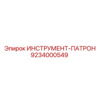 9234000549 ИНСТРУМЕНТ-ПАТРОН Epiroc