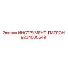 9234000549 ИНСТРУМЕНТ-ПАТРОН Epiroc