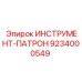 9234000549 ИНСТРУМЕНТ-ПАТРОН Epiroc