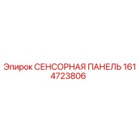 1614723806 СЕНСОРНАЯ ПАНЕЛЬ Epiroc