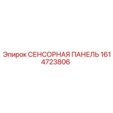 1614723806 СЕНСОРНАЯ ПАНЕЛЬ Epiroc