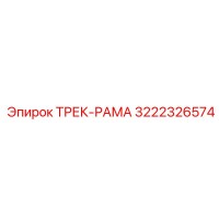 3222326574 ТРЕК-РАМА Epiroc