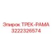 3222326574 ТРЕК-РАМА Epiroc