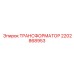 2202868953 ТРАНСФОРМАТОР Epiroc