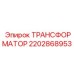2202868953 ТРАНСФОРМАТОР Epiroc