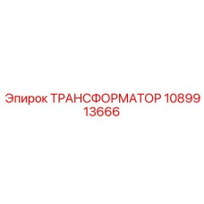 1089913666 ТРАНСФОРМАТОР Epiroc