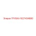 Трубка для пневматических систем Epiroc 1627434880