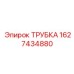 Трубка для пневматических систем Epiroc 1627434880